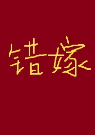 有关于错嫁古言小说推荐吗
